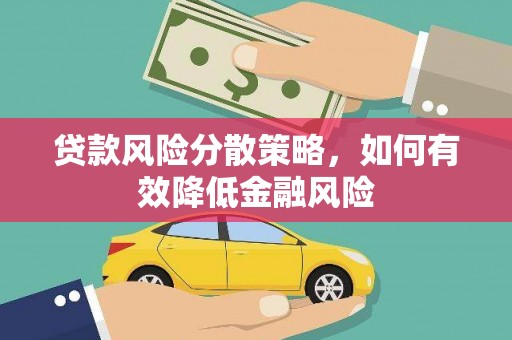 苓雅贷款风险分散策略，如何有效降低金融风险