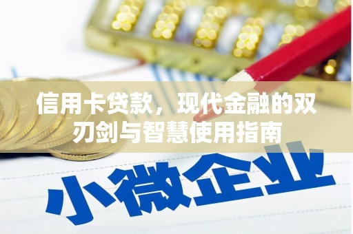 苓雅信用卡贷款，现代金融的双刃剑与智慧使用指南