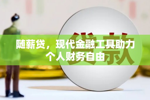 苓雅随薪贷，现代金融工具助力个人财务自由