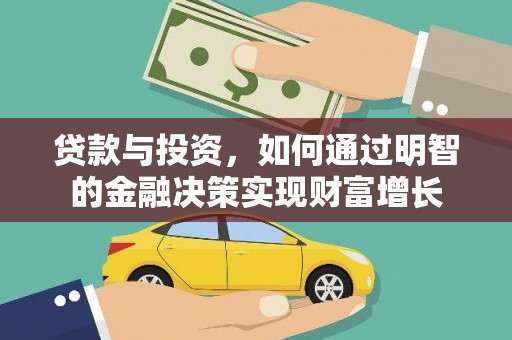 苓雅贷款与投资，如何通过明智的金融决策实现财富增长