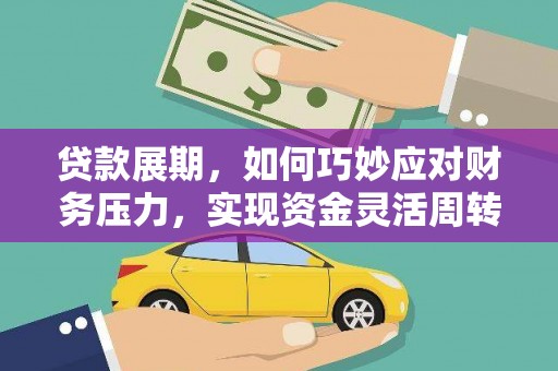 苓雅贷款展期，如何巧妙应对财务压力，实现资金灵活周转