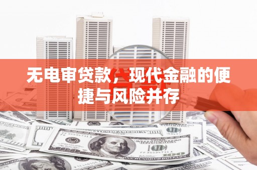 苓雅无电审贷款，现代金融的便捷与风险并存