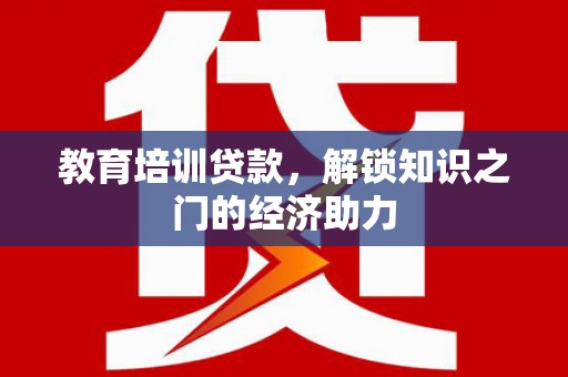 苓雅教育培训贷款，解锁知识之门的经济助力