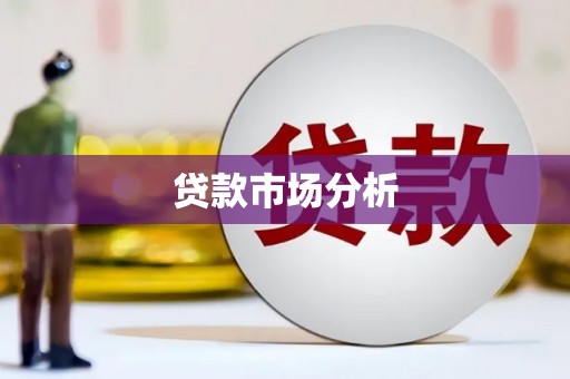苓雅贷款市场分析