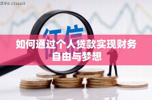 苓雅如何通过个人贷款实现财务自由与梦想