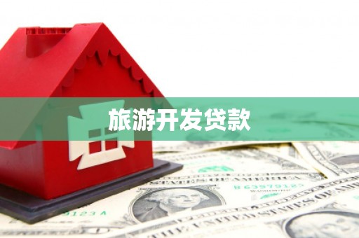 苓雅旅游开发贷款