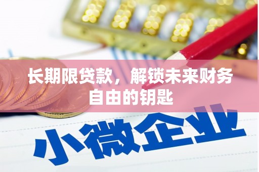 苓雅长期限贷款，解锁未来财务自由的钥匙