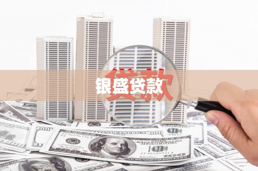 苓雅银盛贷款