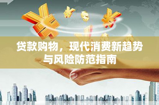 苓雅贷款购物，现代消费新趋势与风险防范指南