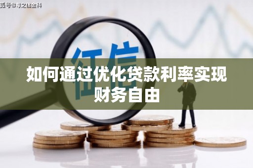苓雅如何通过优化贷款利率实现财务自由