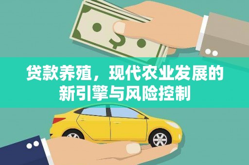 苓雅贷款养殖，现代农业发展的新引擎与风险控制