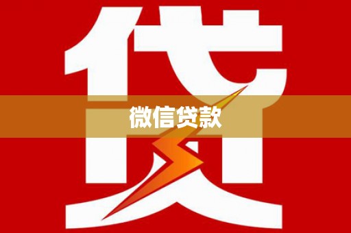 苓雅微信贷款