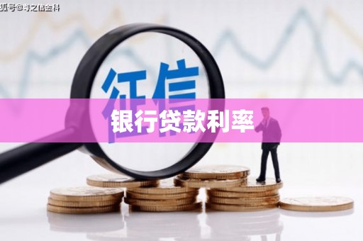 苓雅银行贷款利率