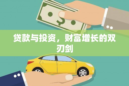 苓雅贷款与投资，财富增长的双刃剑