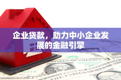 苓雅企业贷款，助力中小企业发展的金融引擎