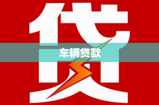 苓雅车辆贷款