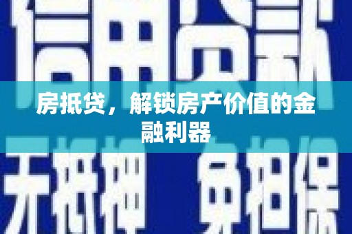 苓雅房抵贷，解锁房产价值的金融利器