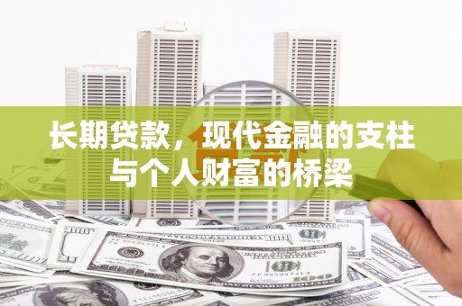 苓雅长期贷款，现代金融的支柱与个人财富的桥梁