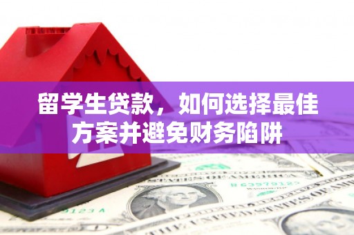 苓雅留学生贷款，如何选择最佳方案并避免财务陷阱