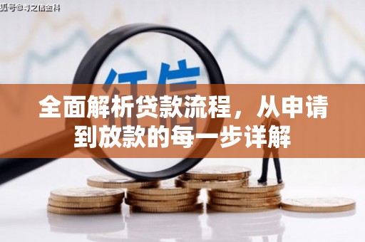 苓雅全面解析贷款流程，从申请到放款的每一步详解