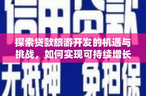 苓雅探索贷款旅游开发的机遇与挑战，如何实现可持续增长