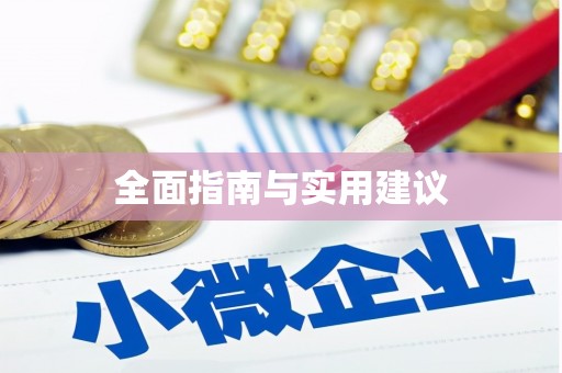 苓雅全面指南与实用建议