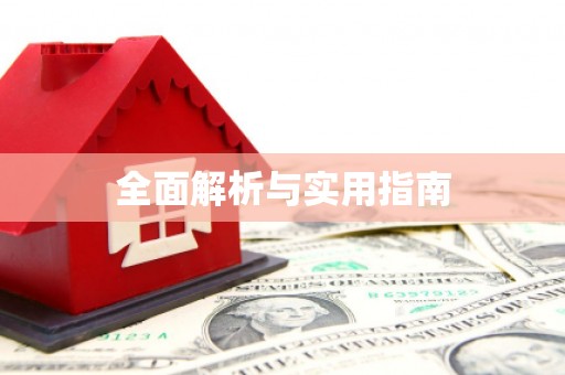 苓雅全面解析与实用指南