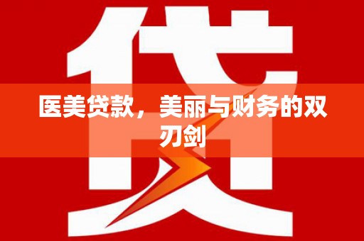 苓雅医美贷款，美丽与财务的双刃剑