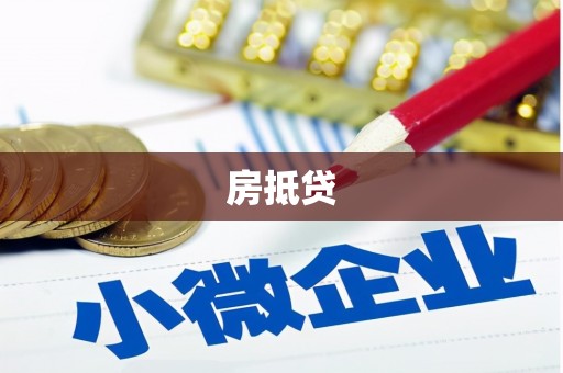 苓雅房抵贷