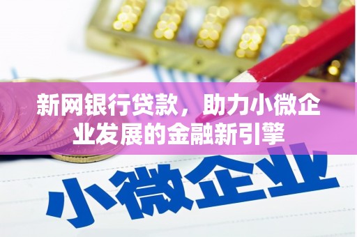 苓雅新网银行贷款，助力小微企业发展的金融新引擎