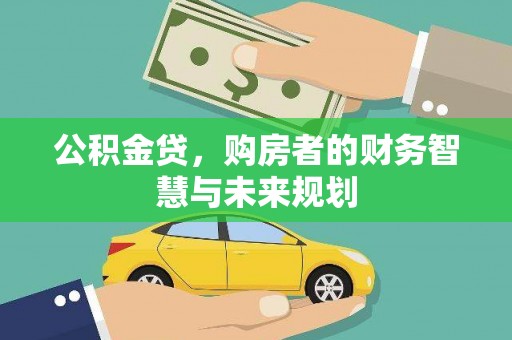 苓雅公积金贷，购房者的财务智慧与未来规划