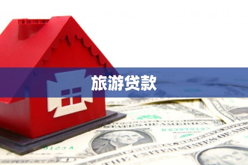 苓雅旅游贷款
