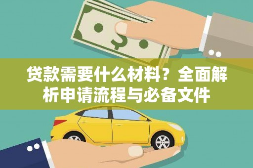 苓雅贷款需要什么材料？全面解析申请流程与必备文件