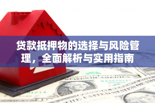 苓雅贷款抵押物的选择与风险管理，全面解析与实用指南