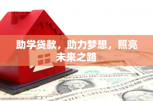 苓雅助学贷款，助力梦想，照亮未来之路