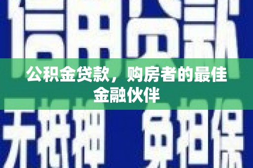苓雅公积金贷款，购房者的最佳金融伙伴