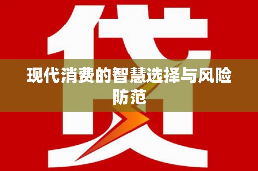 苓雅现代消费的智慧选择与风险防范