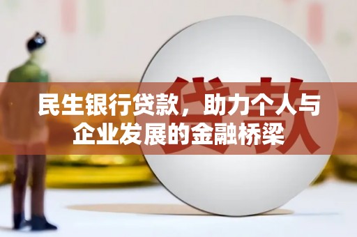 苓雅民生银行贷款，助力个人与企业发展的金融桥梁