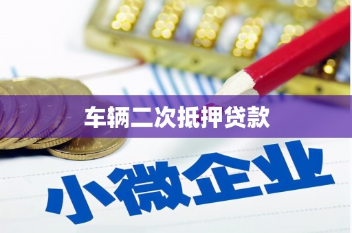 苓雅车辆二次抵押贷款