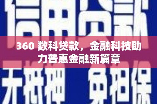 苓雅360 数科贷款，金融科技助力普惠金融新篇章