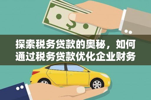 苓雅探索税务贷款的奥秘，如何通过税务贷款优化企业财务