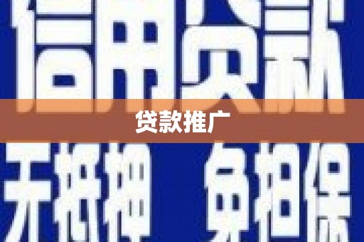 苓雅贷款推广