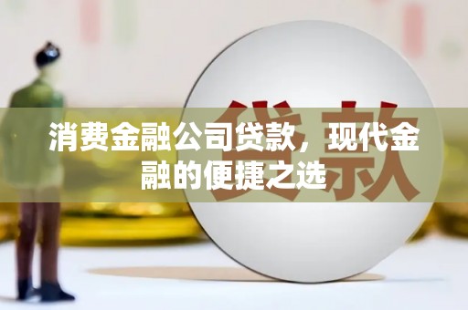 苓雅消费金融公司贷款，现代金融的便捷之选
