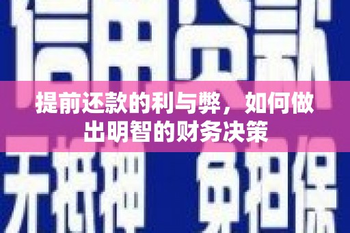 苓雅提前还款的利与弊，如何做出明智的财务决策