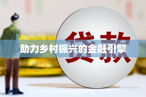 苓雅助力乡村振兴的金融引擎