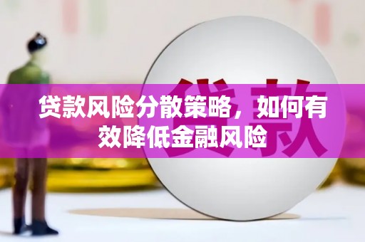 苓雅贷款风险分散策略，如何有效降低金融风险
