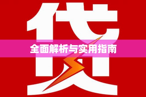 苓雅全面解析与实用指南