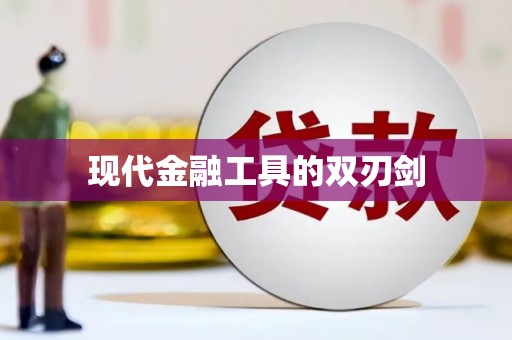 苓雅现代金融工具的双刃剑