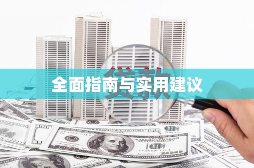 苓雅全面指南与实用建议
