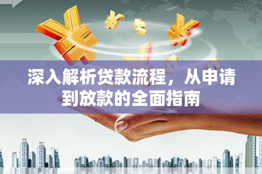 苓雅深入解析贷款流程，从申请到放款的全面指南